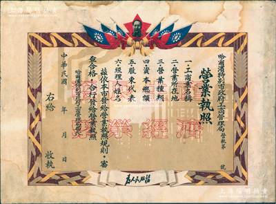 民國年（東北解放區）哈爾濱特別市政府工商管理局營業執照一份，空白未填用，上印有“發展生產，繁榮經濟”和“為人民服務”之口號；其特點在于正面上端印有毛澤東頭像，但頭像下面卻印有6面中華民國國旗，甚是特別；罕見品，近八成新