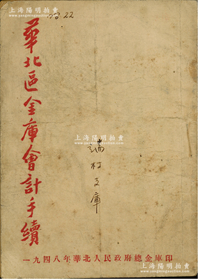 1948年華北人民政府總金庫印《華北區金庫會計手續》1冊，32開厚20頁，內中詳列華北人民政府總金庫通令、各種會計手續制度等，及收款、支付、領據等各種表格形式，并附錄晉冀魯豫邊區、晉察冀邊區政府聯合通令，屬解放區之財政文獻；保存較佳，敬請預覽