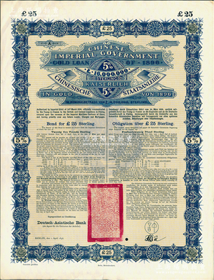 1896年大清中華帝國(guó)政府英德借款金債券25鎊庫(kù)存?zhèn)浞萜保o(wú)號(hào)碼），用于債券持有人丟失后補(bǔ)換，由德華銀行（Deutsch-Asiatische Bank）代理發(fā)行，駐德公使許景澄簽章，滿版水印；源于德國(guó)財(cái)政部檔案，此種無(wú)號(hào)碼庫(kù)存票存世罕見(jiàn)，九成新