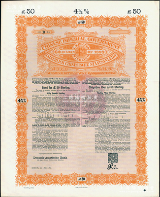 1898年大清中華帝國(guó)政府英德借款金債券50鎊庫(kù)存?zhèn)浞萜保o(wú)號(hào)碼），用于債券持有人丟失后補(bǔ)換，由德華銀行（Deutsch-Asiatische Bank）代理發(fā)行，駐英公使羅豐祿簽章，滿版水印；源于德國(guó)財(cái)政部檔案，此種無(wú)號(hào)碼庫(kù)存票存世罕見(jiàn)，九成新