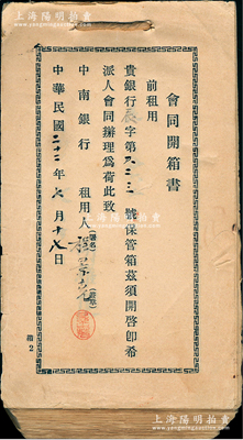 民國二十二年（1933年）中南銀行“會同開箱書”1厚冊共280余枚不同，乃屬見證民國時期銀行保險箱制度之歷史實物，保存甚佳，敬請預覽