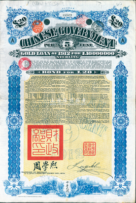 1912年中華民國(guó)政府對(duì)外發(fā)行五厘金鎊債券（即克里斯浦借款）20鎊，蓋有“中華民國(guó)駐英代辦之印”、駐英公使劉玉麟和北洋政府財(cái)政總長(zhǎng)周學(xué)熙簽名，附帶有息票，有水印，八成新