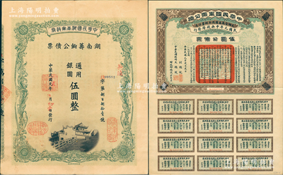 辛亥革命債券2種，詳分：①1912年中華民國(guó)軍需公債伍圓，南京臨時(shí)政府發(fā)行，由大總統(tǒng)孫文、副總統(tǒng)黎元洪、財(cái)政總長(zhǎng)陳錦濤簽名，附帶完整息票；②1912年中華民國(guó)湖南軍政府·湖南籌餉公債票伍圓，加蓋茶陵地名，內(nèi)有水印；九成新