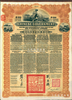 1913年中華民國(guó)政府向五國(guó)銀行團(tuán)善后大借款債券20英鎊，棕色印刷，英商香港上海匯豐銀行（ Hong Kong & Shanghai Banking Corporation )代理發(fā)行，由北洋政府總理兼財(cái)政總長(zhǎng)熊希齡、駐英公使劉玉麟簽署；八五成新