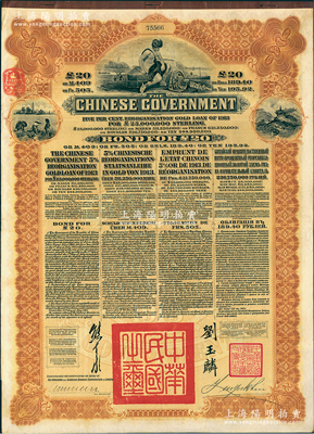 1913年中華民國(guó)政府向五國(guó)銀行團(tuán)善后大借款公債20英鎊，棕色印刷，英商香港上海匯豐銀行（Hong Kong & Shanghai Banking Corporation）代理發(fā)行，由北洋政府總理兼財(cái)政總長(zhǎng)熊希齡、駐英公使劉玉麟簽署，八五成新