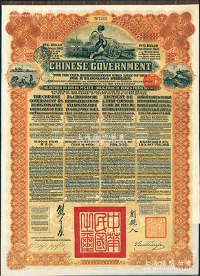1913年中華民國(guó)政府向五國(guó)銀行團(tuán)善后大借款公債189.40盧布，由華俄道勝銀行代理發(fā)行，棕色印刷，由北洋政府總理兼財(cái)政總長(zhǎng)熊希齡、駐俄公使劉鏡人簽署；八五成新