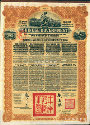 1913年中華民國(guó)政府向五國(guó)銀行團(tuán)善后大借款公債409馬克，由德華銀行（Deutsch-Asiatische Bank）代理發(fā)行，棕色印刷，由北洋政府總理兼財(cái)政總長(zhǎng)熊希齡、駐英公使劉玉麟簽署，八五成新