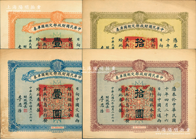 民國(guó)九年（1920年）中華民國(guó)財(cái)政部定期國(guó)庫(kù)券共4種不同，詳分：3月26日版壹圓、拾圓，4月26日版壹圓、拾圓，均由財(cái)政總長(zhǎng)李思浩簽名，八五成新