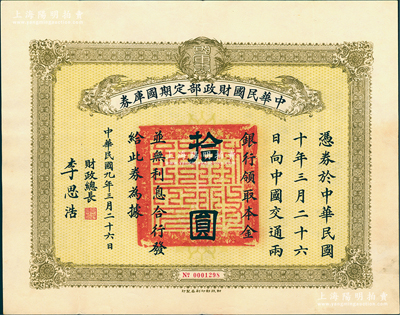 民國(guó)九年三月二十六日（1920年）中華民國(guó)財(cái)政部定期國(guó)庫(kù)券拾圓，由財(cái)政總長(zhǎng)李思浩簽名，八成新