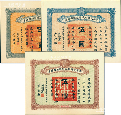 民國(guó)九年（1920年）中華民國(guó)財(cái)政部定期國(guó)庫(kù)券伍圓共3種不同，分別發(fā)行于5月26日、6月26日和7月26日，其中前2枚由財(cái)政總長(zhǎng)李思浩簽名、后1枚由周自齊簽名，八五成新