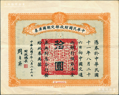 民國(guó)十年八月二十六日（1921年）中華民國(guó)財(cái)政部定期國(guó)庫(kù)券拾圓，由財(cái)政總長(zhǎng)周自齊簽名，八成新