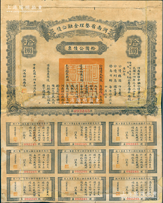 民國(guó)十四年（1925年）河南省整理金融公債拾圓，附帶完整息票，少見(jiàn)，有嚴(yán)重修補(bǔ)，近六成新