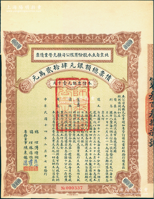 民國(guó)十四年（1925年）北京自來(lái)水股份有限公司擴(kuò)充營(yíng)業(yè)債票銀元壹千元，票上總理傅增湘曾任北洋政府教育總長(zhǎng)，八五成新（注：此債券僅發(fā)行420張）