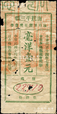 民國(guó)十四年（1925年）梅蕉平三縣臨時(shí)軍需有獎(jiǎng)債券毫洋壹圓，亦具彩票之性質(zhì)；梅蕉平三縣，即指廣東梅縣、蕉嶺、平遠(yuǎn)三縣；少見(jiàn)，有小破損，七成新