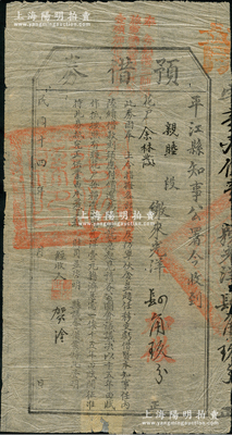 民國(guó)十四年（1925年）平江縣知事“預(yù)借券”光洋肆角，此券因奉上令指撥各部軍餉及防軍伙食等情而發(fā)行，且上端蓋有“奉令加撥三師？旅軍餉”等紅字，且蓋“平江縣印”；此種軍閥時(shí)代之?dāng)偱善比媸李H為稀見(jiàn)，七五成新