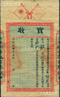 民國(guó)十五年（1926年）福建財(cái)政廳“實(shí)收”，由黃恒才交到銀元玖元捌角購(gòu)買“福建省十五年地方公債”壹拾元，上印雙旗，背印規(guī)則摘要；少見(jiàn)，近八成新