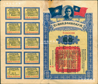 民國(guó)十七年（1928年）國(guó)民政府財(cái)政部善后短期公債拾圓，由財(cái)政部部長(zhǎng)宋子文等簽署，附帶有息票，少見(jiàn)，七成新