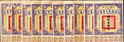 民國二十二年湖南省公債票國幣壹圓共10枚，均附帶有息票，八至八五成新