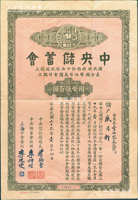 民國二十九年（1940年）中央儲蓄會會單，上海分會發行，面額四分之一會計國幣伍百圓，由局長葉琢堂等簽名，八成新