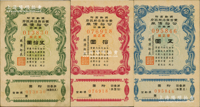 成吉思汗紀元七百三十九年（1944年）蒙古自治邦政府公裕債券·第壹回五圓、拾圓、五拾圓共3枚全套，成套者頗為難得，九至九五成新