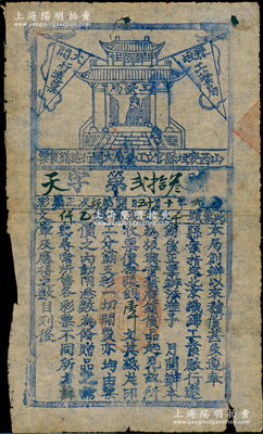 民國貳年（1913年）山西襄垣縣官立工藝局大開行遠銷貨票（即彩票），票價每張壹千文，上印雙旗和工藝局圖，少見，七成新