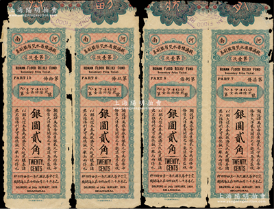 民國九年（1920年）河南救濟豫省水災有獎副券第1次大洋貳角雙連體共2張，合計共有4枚，少見，六至七成新