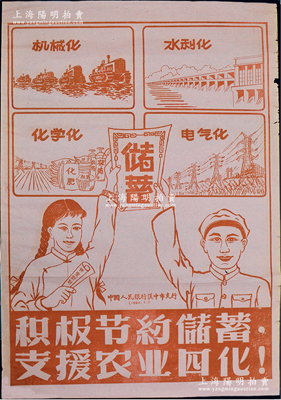 1960年1月中國人民銀行漢中市支行“儲蓄”大型宣傳畫1張，尺寸520×745mm，上印“積極節約儲蓄，支援農業四化！”標語，并分印機械化、水利化、化學化、電氣化“四化”圖，極富時代特色，亦適用于展覽和館藏；保存尚佳，敬請預覽