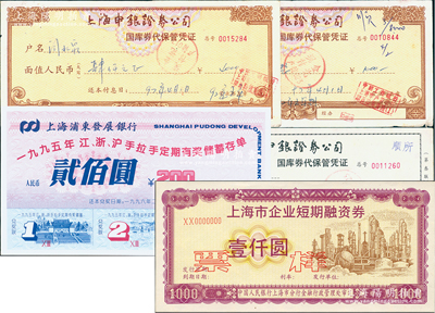 票券5枚，詳分：1990年代上海市企業短期融資券壹仟圓票樣；1992年上海申銀證券公司國庫券代保管憑證2枚、國庫券代保管憑證（第叁聯）1枚；上海浦東發展銀行1995年江浙滬手拉手定期有獎儲蓄存單貳佰圓1枚，無章號，似為票樣，且附帶折子；八成至全新