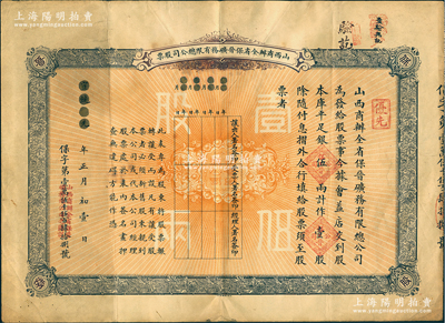 宣統元年（1909年）山西商辦全省保晉礦務有限總公司（優先）股票，庫平足銀伍兩計作壹股；該公司乃1905年山西人民為抵抗英商福公司掠奪晉省礦權而立，旨在保護山西礦產資源，統掌山西的煤炭開采和銷售，是山西近代最大的民族工業企業；少見，近八成新