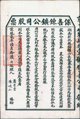 宣統貳年（1910年）保善錬鑛公司股票，壹股計銀貳拾伍元，由經理人蕭召棠、陳岷山（銻業公會會長）簽發；該公司屬湖南新化縣錫礦山（此地有“世界銻都”之稱）之錫礦公司，經清廷農工商部注冊而開辦；清代礦業老股票之稀見品，八五成新