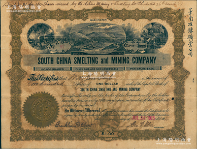 1915年華南冶錬礦業公司股票，面額200股（每股1元），該公司由美國廣東華僑所組織，旨在開發廣東和華南之礦業，至1917年3月改組為中國礦務镕化有限公司，其上邊有英文批注為證；源于原股東胡現業氏之遺存，目前為之僅見，亦屬首度公諸于拍賣，近八成新