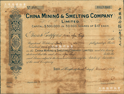 1917年中國礦務镕化有限公司股票，面額40股（每股10元），其鋼印和邊側均有中文，附帶原封套；該公司由美國廣東華僑所組織，旨在開發廣東和華南之礦業；源于原股東胡現業氏之遺存，目前為之僅見，亦屬首度公諸于拍賣，七五成新