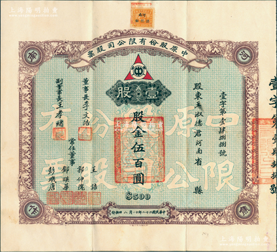 民國二十二年（1933年）中原股份有限公司股票，壹股計股金伍百圓；該公司乃民國著名煤礦公司，設于河南焦作，票上常任董事郭仲隗乃同盟會元老、曾任國民政府監察院豫魯監察使等職；此為早期版，存世少見，八成新