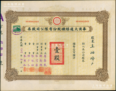 民國二十六年（1937年）華商大通煤礦股份有限公司股票，壹股計國幣壹百圓，背面所印之廠礦圖頗為美觀，其票上董事長唐壽民乃民國著名之銀行家（曾任交通銀行董事長）；該公司為近代著名之煤礦企業，位于安徽淮南地區；少見，且內有水印，九成新