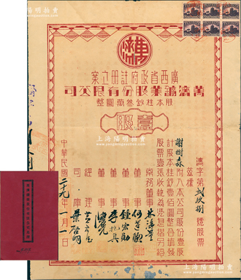 民國二十九年（1940年）萬濟鑛業股份有限公司股票，壹股計股本桂鈔壹佰圓，背印約章摘要，且附帶原息摺和封套；該公司經廣西省政府注冊立案，旨在開采廣西蒼梧縣一帶金礦；罕見品，邊側有小貼痕，近八成新