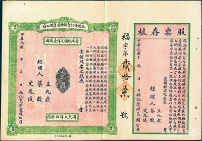 民國年（天津）北塘福記包銷轉運售煤公司股票，壹股計大洋伍拾圓，未填用附存根，背印公司簡章；該公司以包銷開灤礦之煤為業，僅發行200股，故存世罕見，亦屬首度公諸于陽明，八五成新
