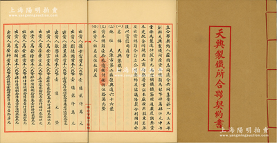 中華人民共和國1952年（天津）《天興制鐵所合夥契約書》一冊，該公司址設天津市第二區復興道，資本總額13億8850萬元，內中詳列17名出資股東名址及出資金額、公議條款等，極富傳統內涵；少見，九成新