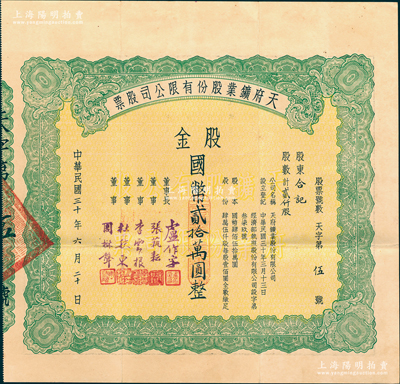 民國三十年（1941年）天府鑛業股份有限公司股票，貳仟股計國幣貳拾萬圓，由董事長盧作孚（近代著名實業家，曾創辦中國最大的私營航運企業民生輪船公司）等簽名，且發行號碼僅為“天字第伍號”，背面股息僅領至1942年；1938年盧作孚與孫越崎創辦該公司，1951年實行公私合營，1958年改為國營，2003年以天府礦業有限責任公司名義掛牌運行，現為重慶能源投資集團控股子公司；據網絡資料顯