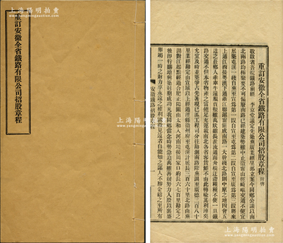 宣統元年（1909年）《重訂安徽全省鐵路有限公司招股章程》1冊，由周學銘（兩廣總督周馥次子、新任鐵路督辦）、朱云錦謹啟，內中刊印緣由、新的招股章程23條，內容更加完善詳盡；時因筑路經費枯竭，故重訂章程，改為每股銀元10元為一大股、1元為一小股等情；此章程歷史意義重大，堪稱難得精品，保存甚佳，敬請預覽