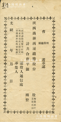 光緒年·陜西商辦西潼鐵路公司認股書，空白未填用（每股庫平足銀貳兩）；此西潼鐵路，即指西安至潼關鐵路，也是陜西境內的第一條鐵路，歷史意義厚重；罕見品，亦屬首度公諸于陽明，八成新