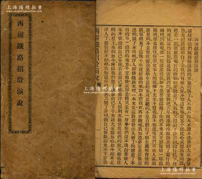 光緒朝《西潼鐵路招股演說》1冊，其內容旨在挽回利權，號召各界入股，文字通俗易懂，極富感染力；此西潼鐵路，即指西安至潼關鐵路，也是陜西境內的第一條鐵路，歷史意義厚重；罕見品，亦屬首度公諸于陽明，保存尚佳，敬請預覽和珍視