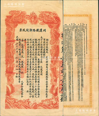 光緒三十三年（1907年）川漢鐵路鄂境股票，貳股計龍銀拾元，由湖北官錢局代為承辦招集，背印簡明章程，少見且形制美觀，八五成新