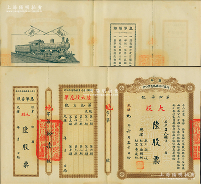 光緒改民國元年（1912年）商辦川省川漢鐵路有限公司股票，大股陸股票（每股庫平銀伍兩），棕色印刷，附帶有息單和存根，九成新