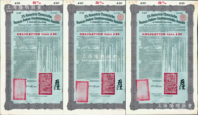 1908年（光緒三十四年）大清帝國對外發行津浦鐵路債券藍底紫色20英鎊共3枚連號，由德華銀行（Deutsch-Asiatische Bank）代理發行，有督辦津浦鐵路大臣呂海寰、駐德大臣孫寶琦簽名及官印，票上有中文，八成新