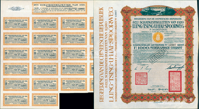 1920年中國政府對外發行督辦隴秦豫海鐵路公債棕色版1000荷蘭盾，在荷蘭發行，票上印有“中華民國駐荷蘭特命全權公使印”，附帶原息票1張；海外藏家出品，此種附帶原息票者存世稀少，九成新