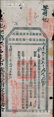 光緒三十二年（1906年）商辦廣東粵漢鐵路有限總公司第一期收股執照，股五份計第一期股銀五元；少見，七成新