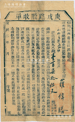 宣統(tǒng)二年（1910年）湖南粵漢鐵路總公司·庚戌路股收單，面額錢壹百柒拾伍文，由湖南沅州府芷江縣帶收，誠(chéng)屬辛亥革命時(shí)期保路運(yùn)動(dòng)之歷史實(shí)證，七成新