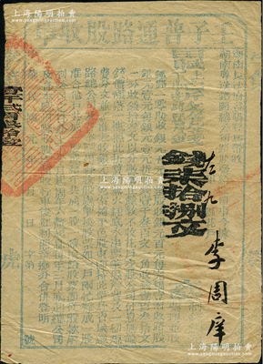 民國(guó)元年（1912年）湖南粵漢鐵路總公司“壬子普通路股收單”，面額田賦上下忙折收路股錢柒拾捌文，由湖南長(zhǎng)沙府益陽(yáng)縣帶收，屬辛亥革命時(shí)期保路運(yùn)動(dòng)之歷史實(shí)證，八成新