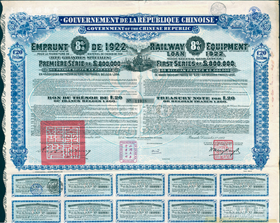 1922年中華民國(guó)政府對(duì)外發(fā)行購(gòu)買（包寧）鐵路設(shè)備債券20鎊=1200比利時(shí)法郎，附帶有息票，八五成新