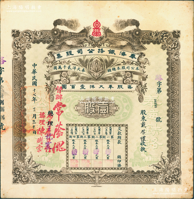民國(guó)十七年（1928年）奉海鐵路公司股票，壹股計(jì)奉大洋壹百圓，票上督辦常蔭槐曾任京奉鐵路局長(zhǎng)、交通部代理總長(zhǎng)（1929年與楊宇霆同被張學(xué)良槍殺）；罕見(jiàn)品，八成新
